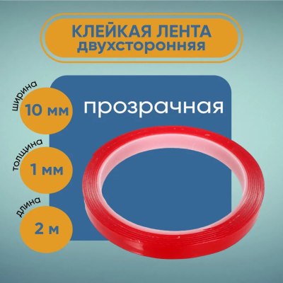 Клейкая лента двухсторонняя 10мм**1мм 2м XP-DS-AT170 \288