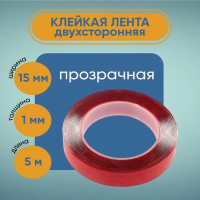 Клейкая лента двухсторонняя 15мм*1мм 5м ПРОЗРАЧНЫЙ 2023-58w \288