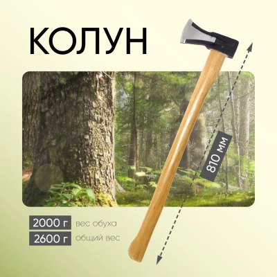 Колун деревянная ручка 2700гр (вес без ручки 2000) W23-29 /8