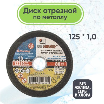 Круг отрезной по металлу г. Луга 125*1,0*22 \25\400