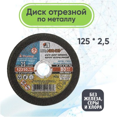 Круг отрезной по металлу г. Луга 125*2,5*22 \25\200