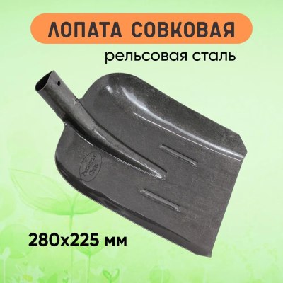 Лопата Совковая 115640-S2 (округл.) рельс.ст \12