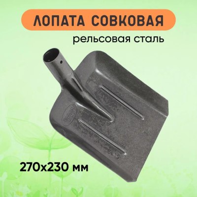 Лопата Совковая 115680 Рельсовая сталь с ребром жесткости \12