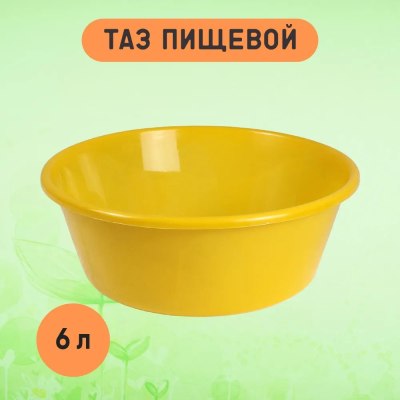 Таз пластмассовый пищевой 6,0л цветной Салават ТП6-01 \30