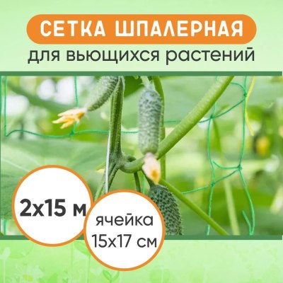 Сетка шпалерная для вьющихся раст 2*15м 150*170мм CN08-150170 \30