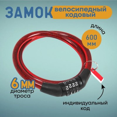 Замок велосипедный тросовый 60см*10мм 2021-203 \200