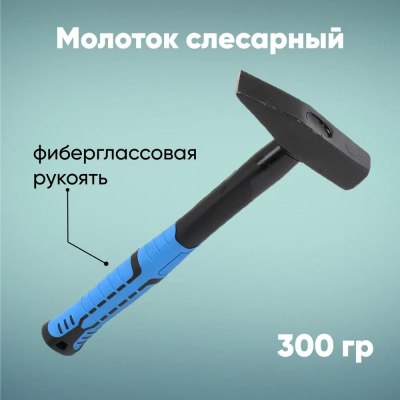 Молоток фиберпласт ручка 300гр XP \72