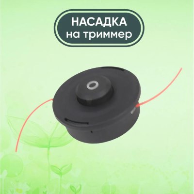 Насадка на триммер JH-101-O \50