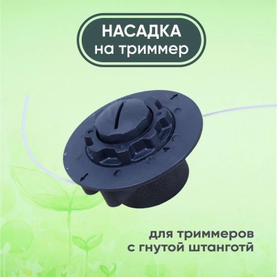 Насадка на триммер JH-120 \50