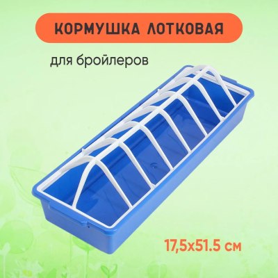 Кормушка для бройлеров Бр.7.24 \10