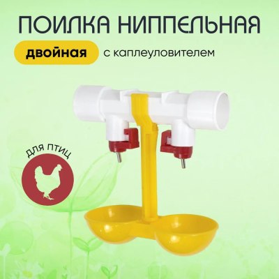 Поилка ниппельная с каплеуловителем 2-чашечная Бр.7.35 \30