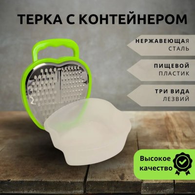 Терка с контейнером 23-198 \120