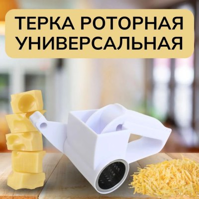 Терка для сыра  роторная 108-16788-7 2023-222w \72