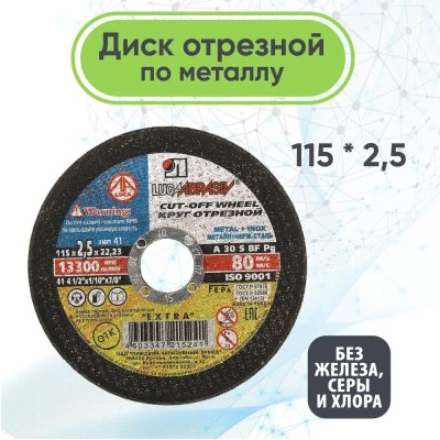 Круг отрезной по металлу г. Луга 115*2,5*22 \25\200