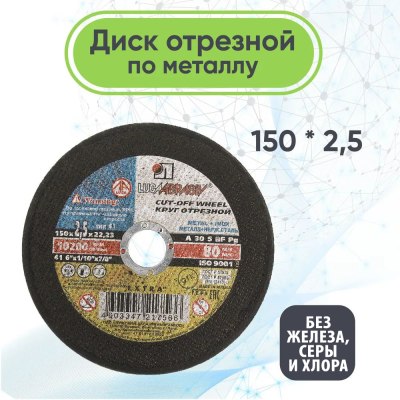Круг отрезной по металлу г. Луга 150*2,5*22 \25\100