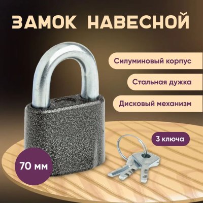 Замок навесной SIBLUX/TIF 70мм \72