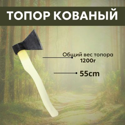 Топор хозяйственный Б3 кованный 1,2кг в сборе артТ3 \10