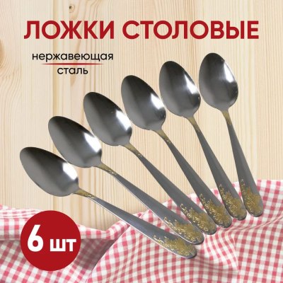 Ложка столовая нерж Золотой узор 2022-384 \6\600
