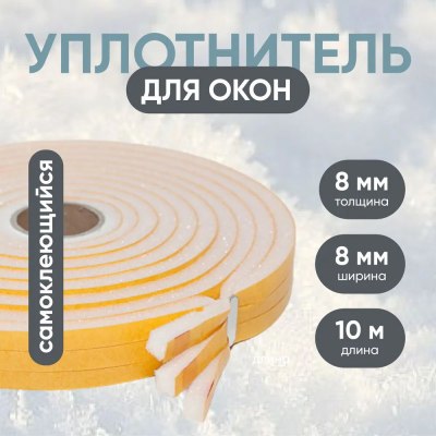 Утеплитель ОКОННЫЙ Полипак 8мм*10м 2859 \64