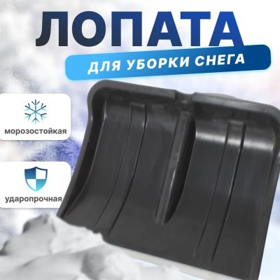 Лопата пласт Богатырь Цикл 500*375 с ал планк Б/Ч \10