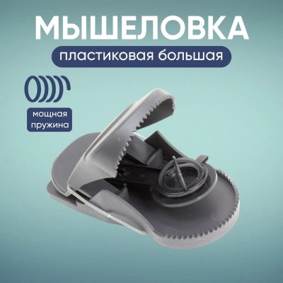 Мышеловка пласт. 1шт Большая 17-184 SG-2015 \50