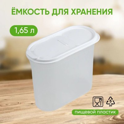 Емкость для сыпучих продуктов пласт 1,65л ФИЕСТА с клапаном М8001  \8