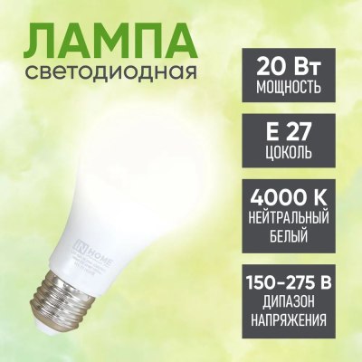 Эл. лампа ASD/inHome ЛОН А60 20Вт Е27 4000К 4К св/д без пульсации \100