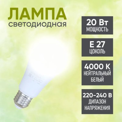 Эл. лампа GENERICA A60 20вт 230В Е27 4000К LED \100