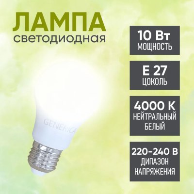 Эл. лампа GENERICA A60 10вт 230В Е27 4000К LED \100