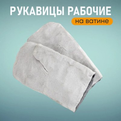 Рукавицы х/б на ватине У-01,У-02 \100