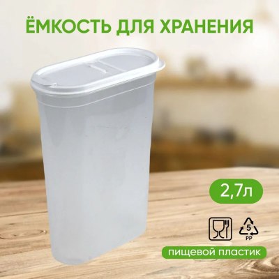 Емкость для сыпучих продуктов пласт 2,7л ФИЕСТА с клапаном М8002  \8