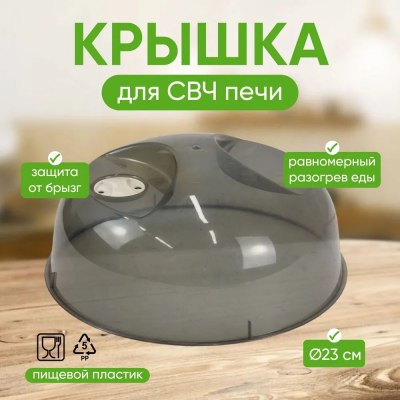 Крышка для СВЧ 230мм с клапаном черная Phibo 431155813 \40