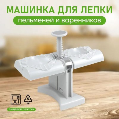 Машинка для лепки пельменей 20см 108-2W-5 \40