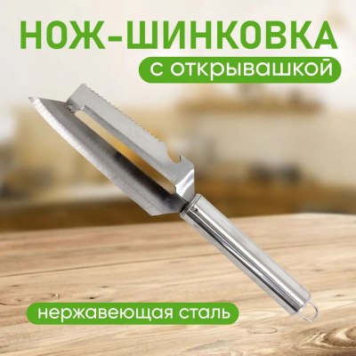 Нож-Шинковка с открывашкой 'Помощник 3в1' мет.ручка F5 16788-9 \210