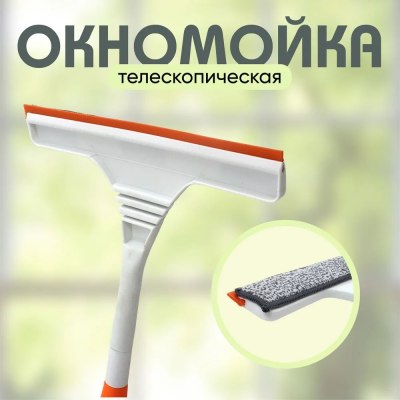 Окномойка телескоп ручка металл 33-92 4W-361 \100