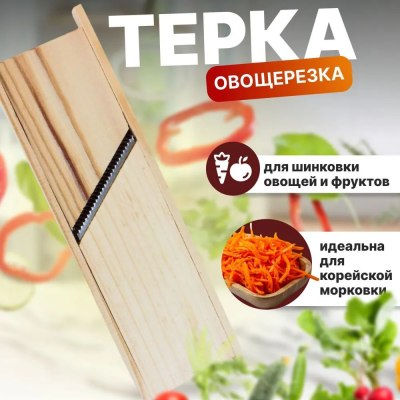 Терка для корейской моркови арт..1017 деревянная \100