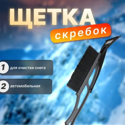 Щетка АВТО со скребком большая \50