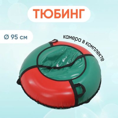 Тюбинг 'Морозец' на молнии d0.95м до 90кг ТЕНТ с ПВХ550