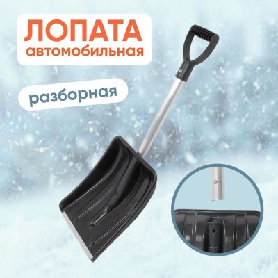 Лопата автомобильная АВТО 370*270 сбор/разборрн. с фикс. ал.черен.,ал.план.Vручка \10