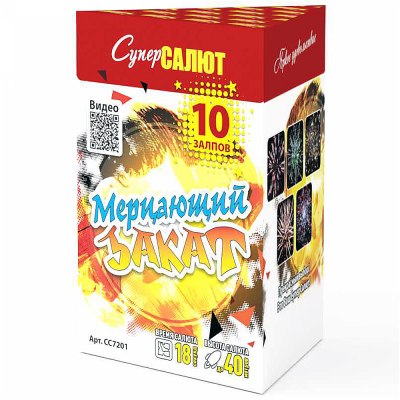 Салют 'Мерцающий закат' СС7201 0,8*10