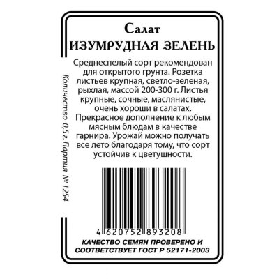 Семена Салат Изумрудная зелень 0.5г б/п /АЭЛИТА