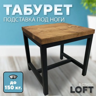 Табурет-подставка на металлокаркасе+ Массив 300*300*270 арт.417