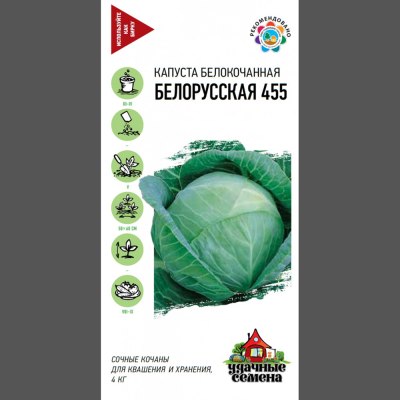 Семена Капуста б/к Белорусская 455 0,05/0,3г для квашения уд.с /ГАВРИШ