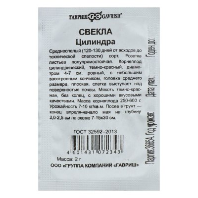 Семена Свекла Цилиндра 2г б/п уд.с /ГАВРИШ