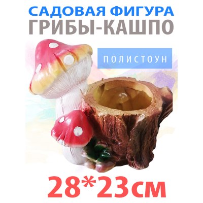 Фигура садовая Грибы-кашпо,красный28*23 см\полистоун\