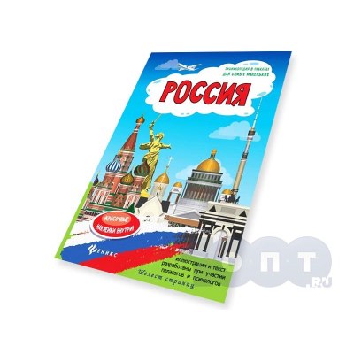 Плакат 'Россия'+наклейки Энциклопедия для самых маленьких авт. Мойсик