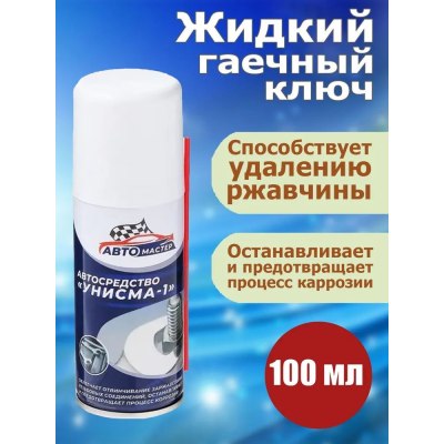 Жидкий гаечный ключ Унисма-1 'Авто мастер' 100мл \15