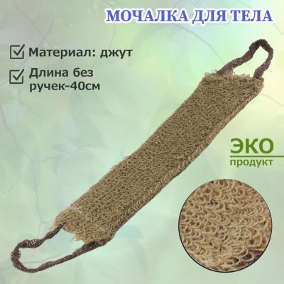 Мочалка вязанная джут, 40х11см \100