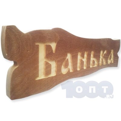 Табличка 'Банька' дерево сосна арт.184
