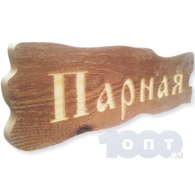 Табличка 'Парная' дерево сосна арт.186